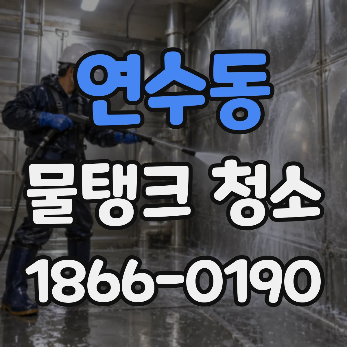 연수동 물탱크 청소