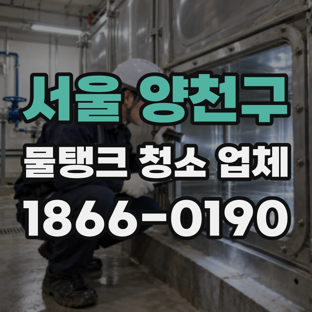 서울 양천구 물탱크 청소 업체