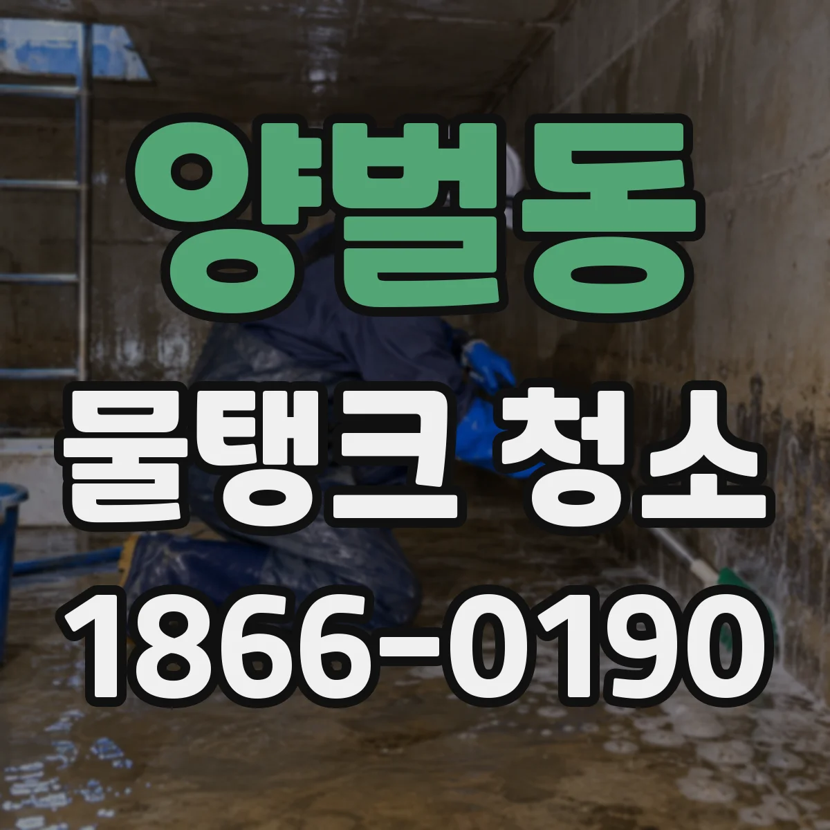양벌동 물탱크 청소