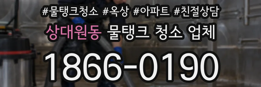상대원동 물탱크 청소 업체