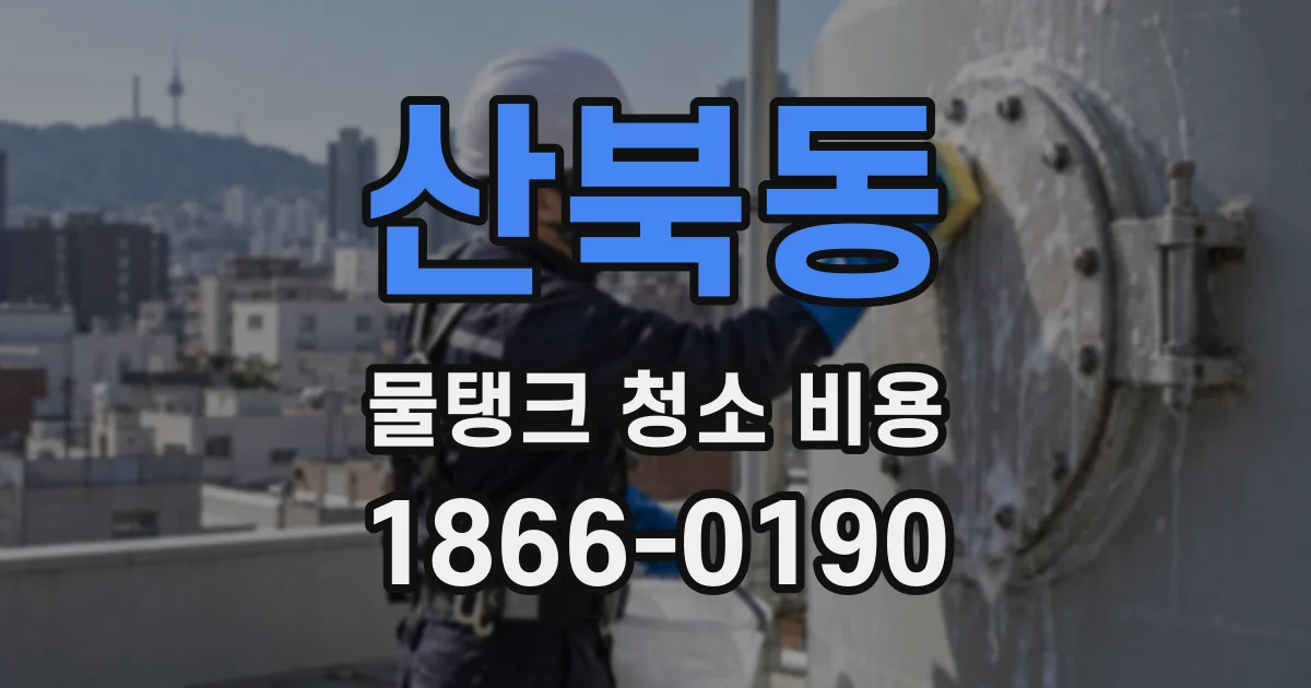 산북동 물탱크 청소 비용