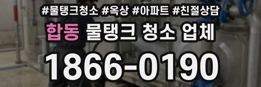 합동 물탱크 청소 업체