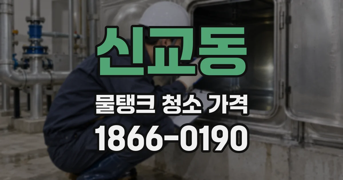 신교동 물탱크 청소 가격