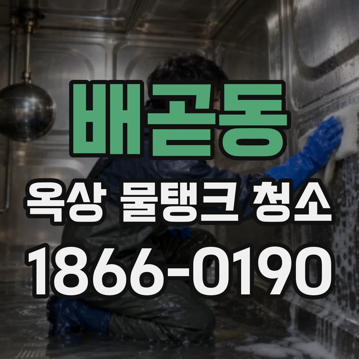 배곧동 옥상 물탱크 청소