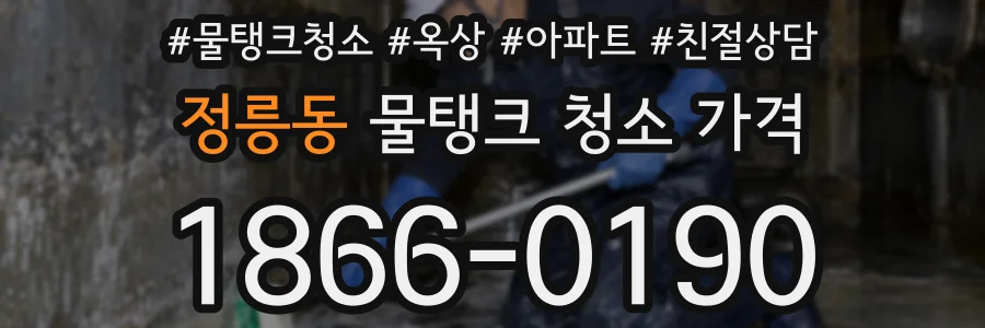 정릉동 물탱크 청소 가격
