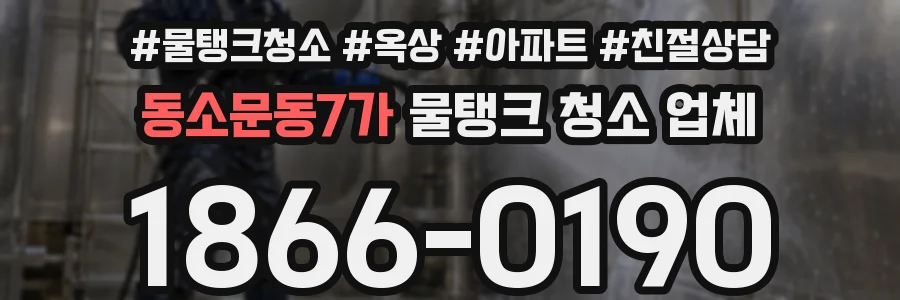 동소문동7가 물탱크 청소 업체
