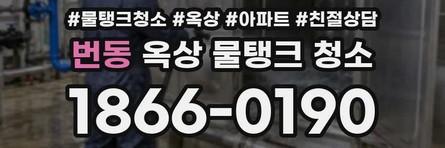 번동 옥상 물탱크 청소