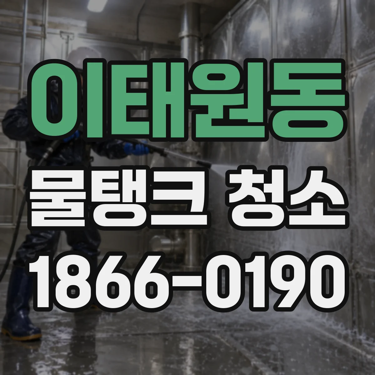 이태원동 물탱크 청소