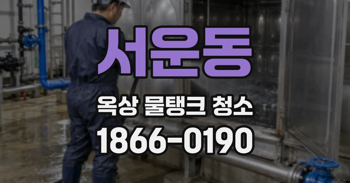서운동 옥상 물탱크 청소