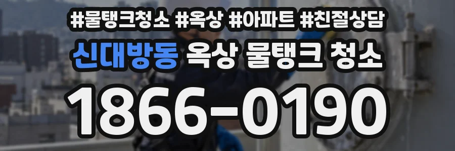 신대방동 옥상 물탱크 청소