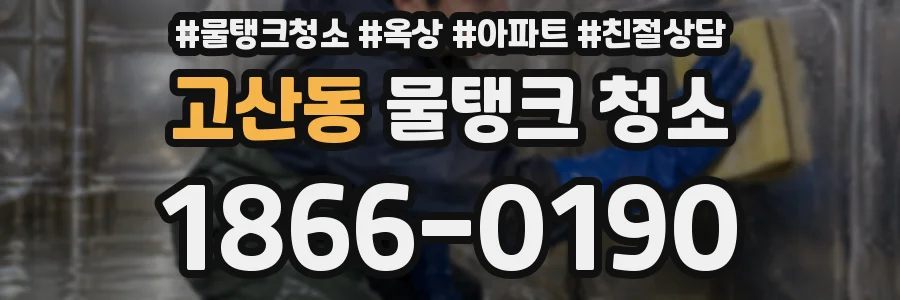 고산동 물탱크 청소