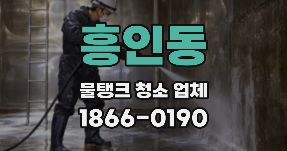 흥인동 물탱크 청소 업체