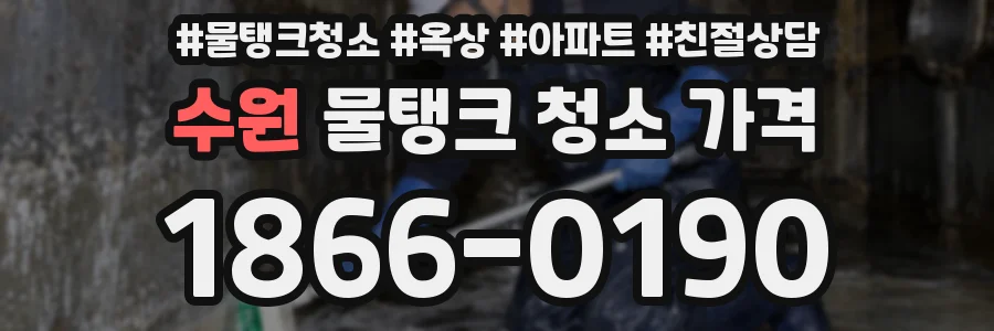 수원 물탱크 청소 가격