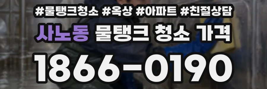 사노동 물탱크 청소 가격