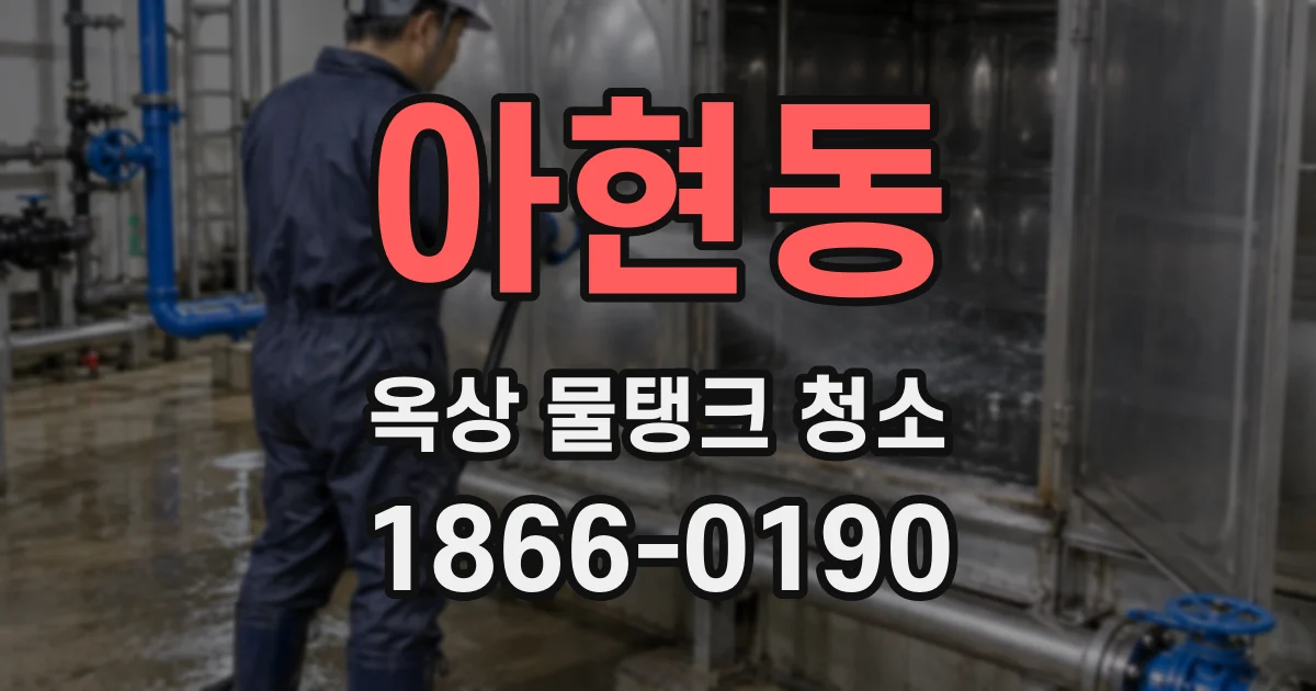 아현동 옥상 물탱크 청소