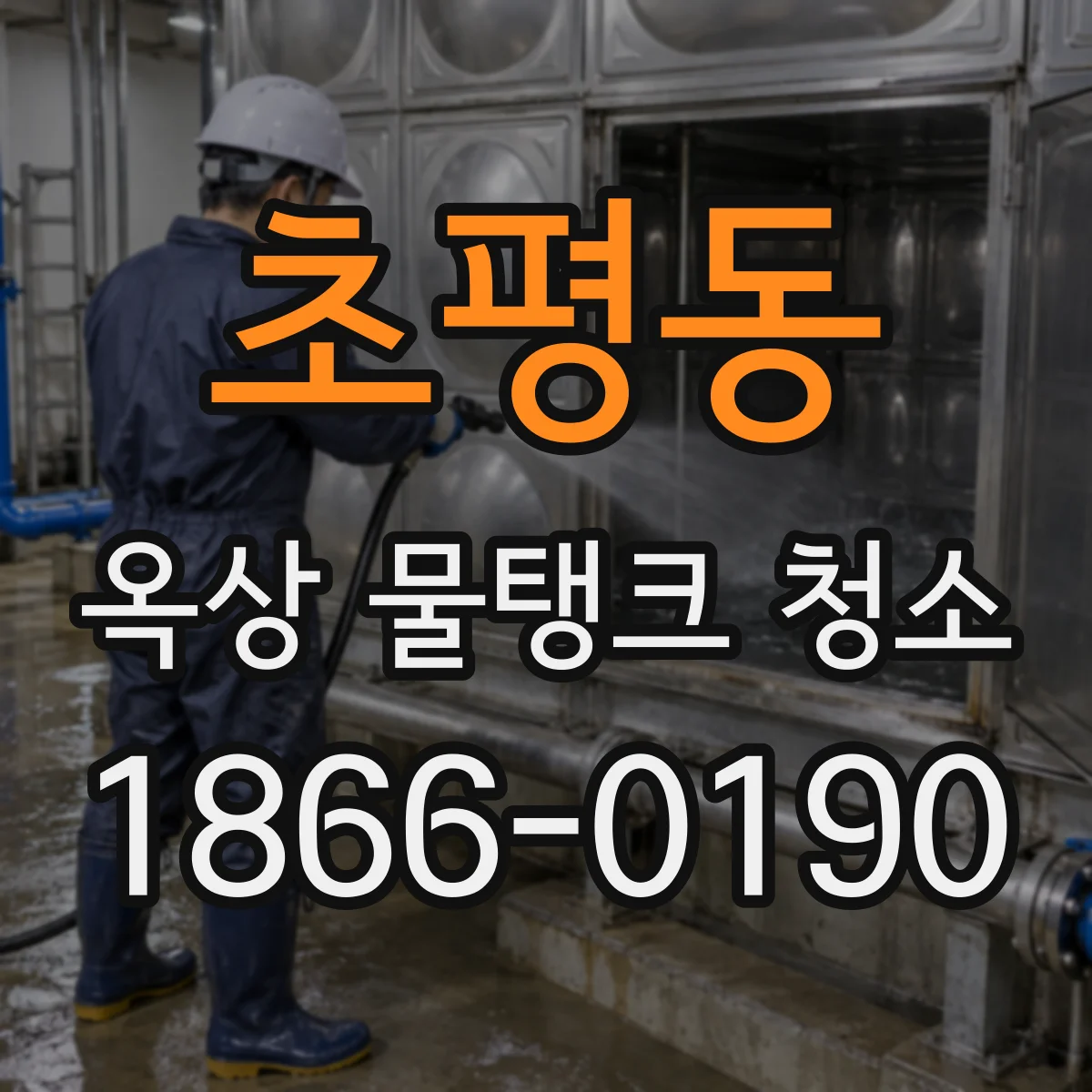 초평동 옥상 물탱크 청소