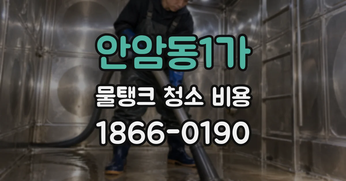 안암동1가 물탱크 청소 비용