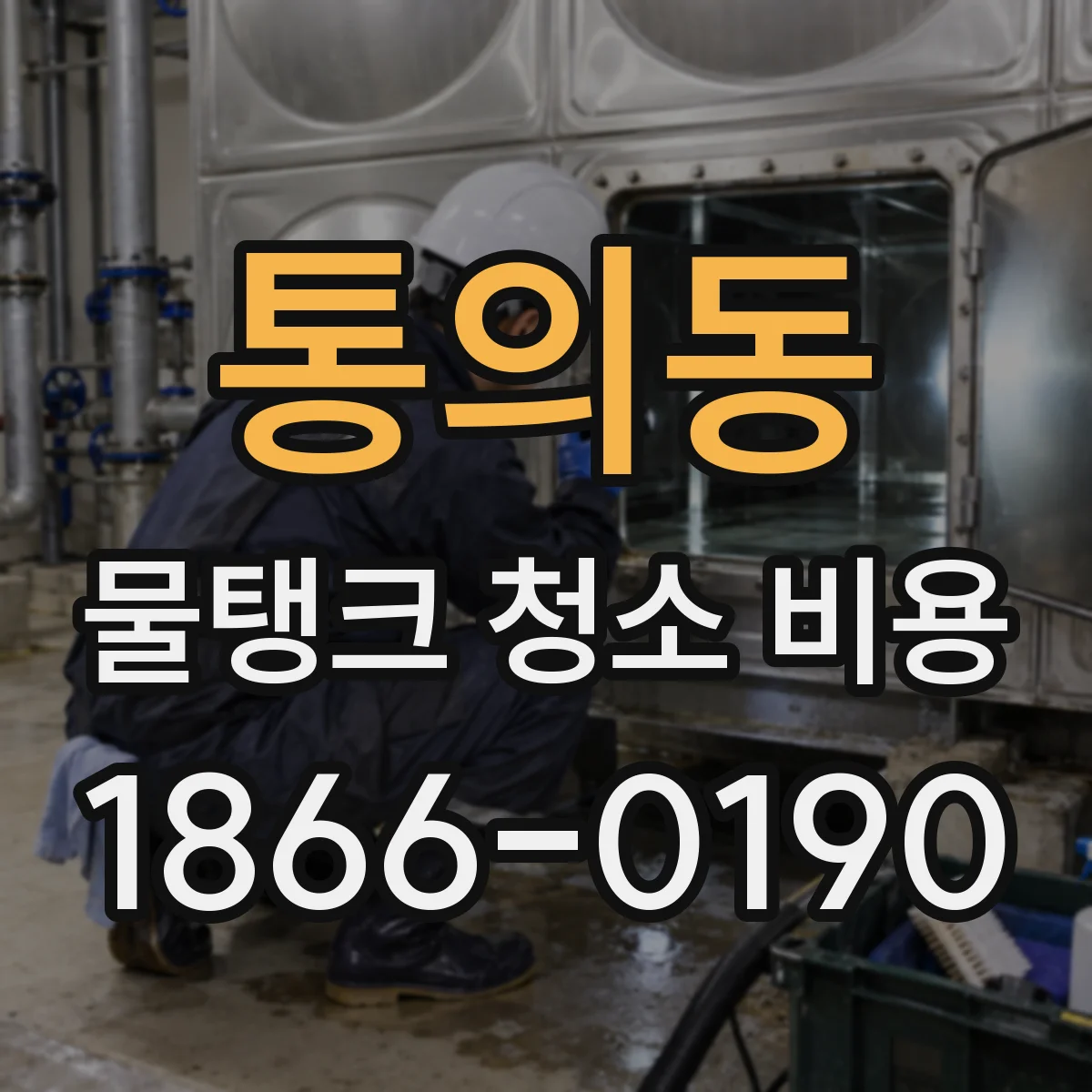 통의동 물탱크 청소 비용