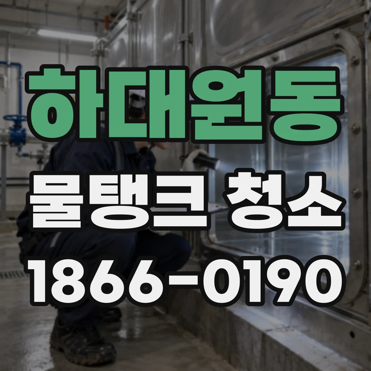 하대원동 물탱크 청소