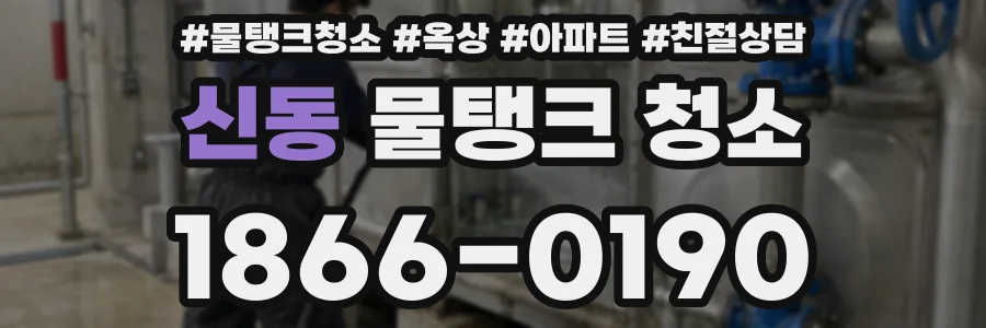 신동 물탱크 청소