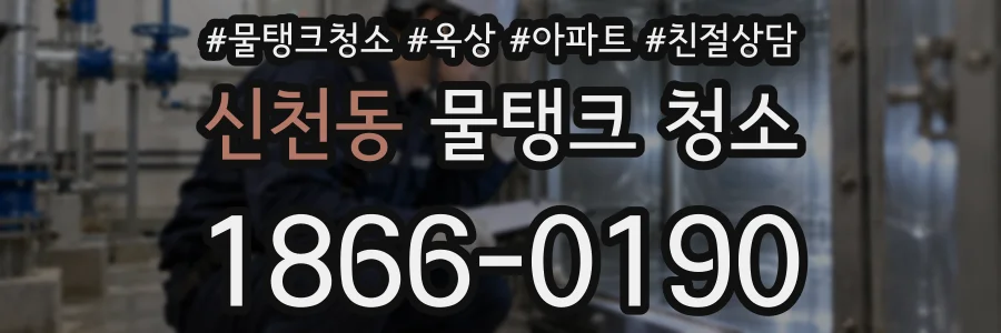 신천동 물탱크 청소