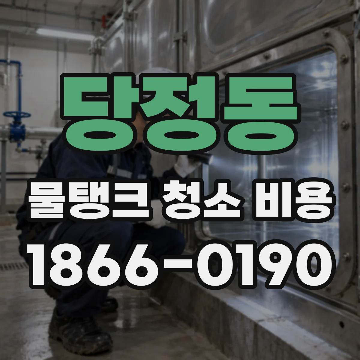 당정동 물탱크 청소 비용