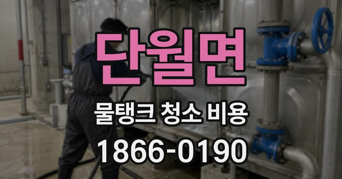 단월면 물탱크 청소 비용
