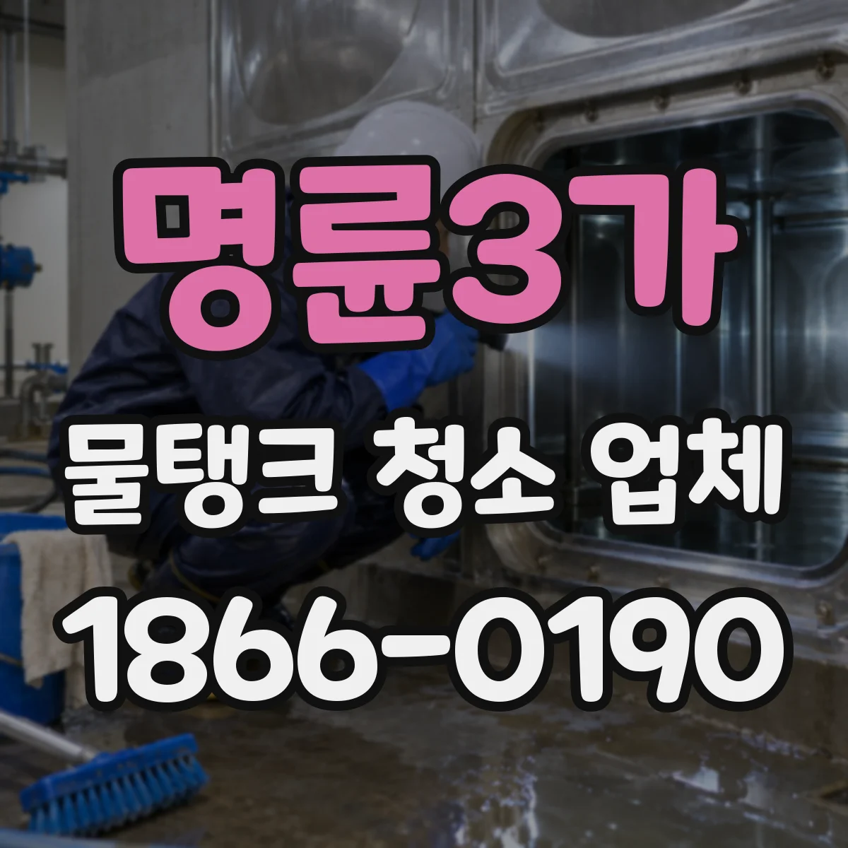 명륜3가 물탱크 청소 업체