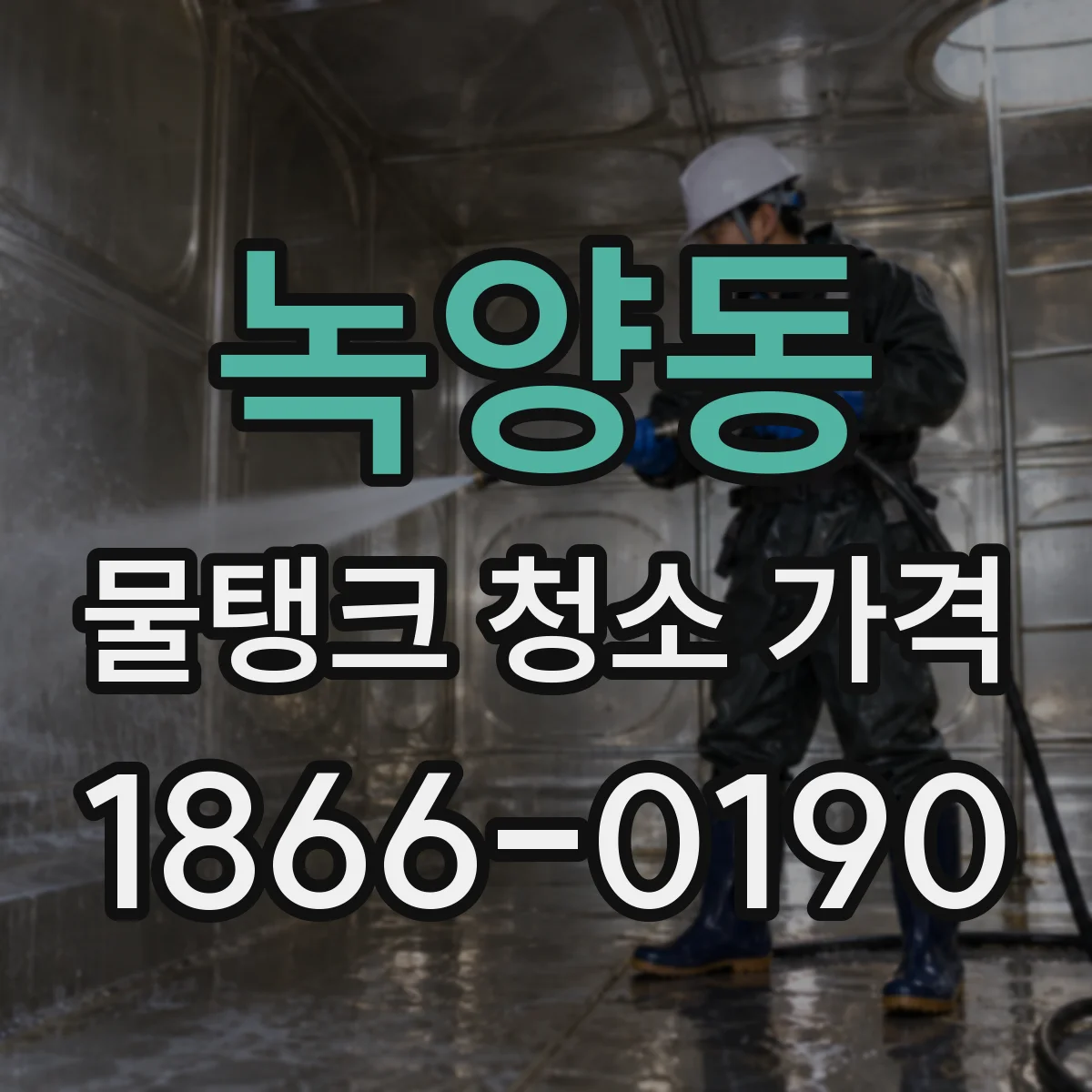 녹양동 물탱크 청소 가격