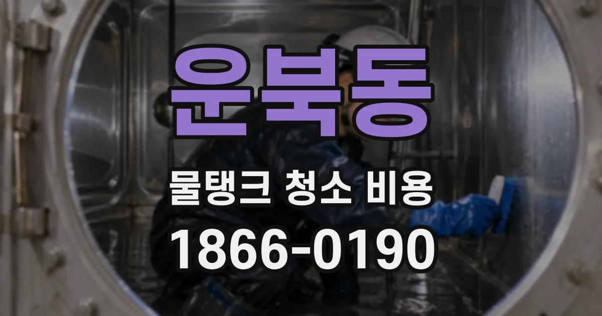 운북동 물탱크 청소 비용