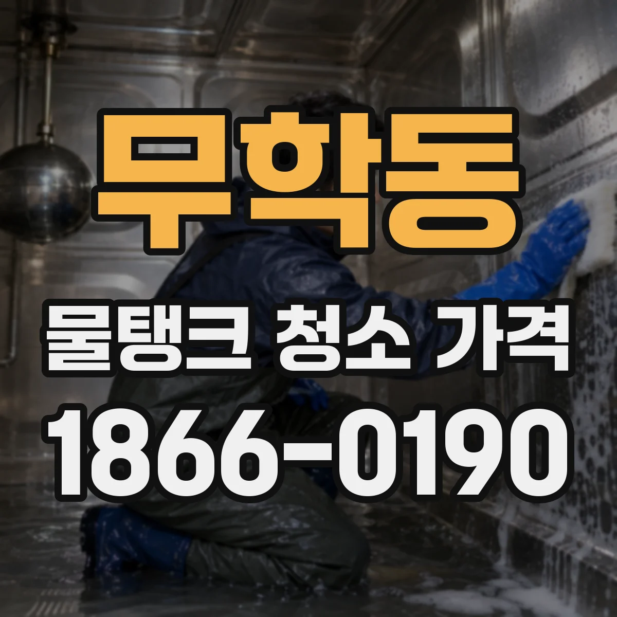 무학동 물탱크 청소 가격