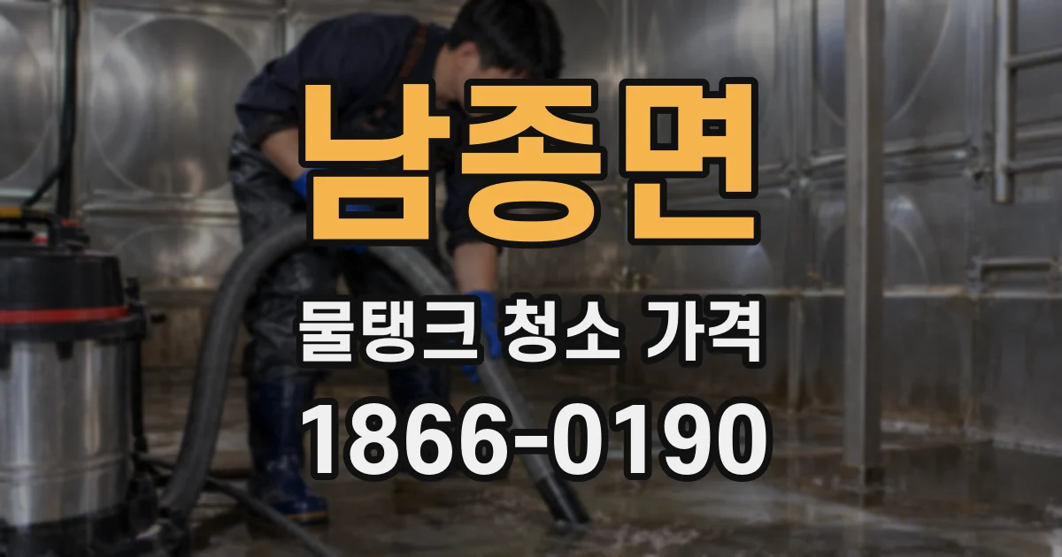 남종면 물탱크 청소 가격