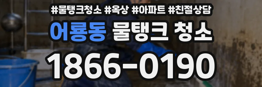어룡동 물탱크 청소