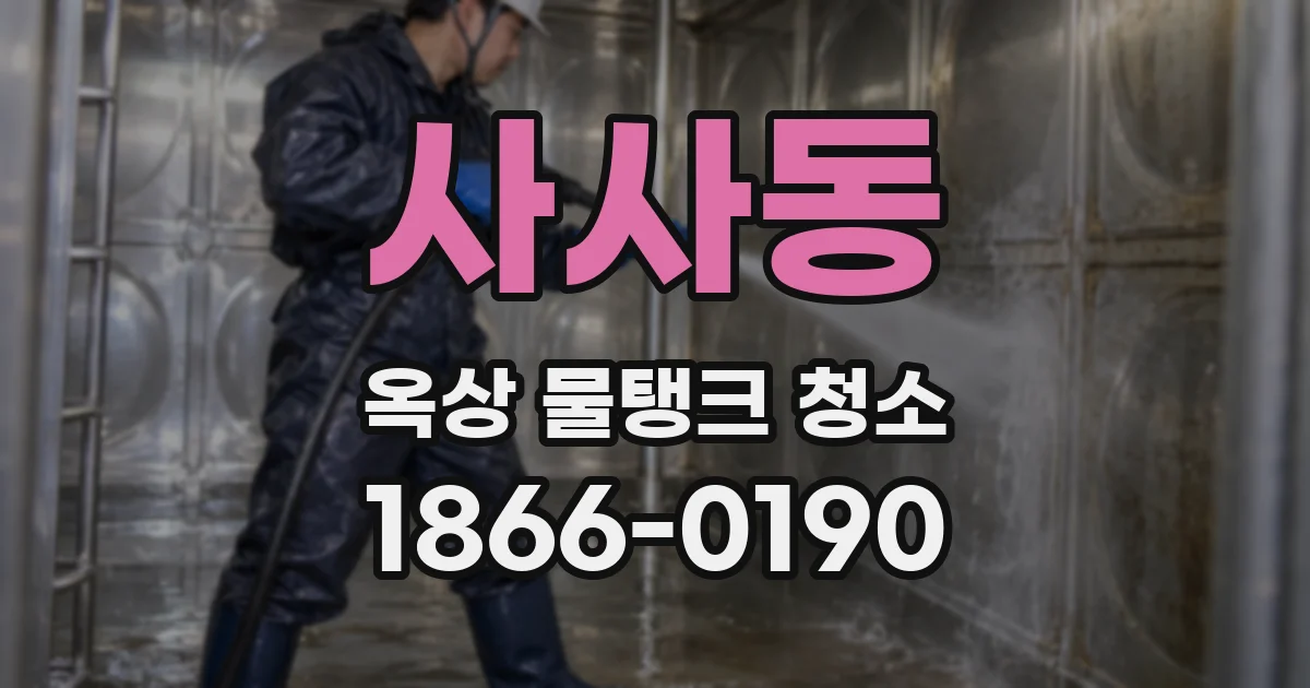 사사동 옥상 물탱크 청소