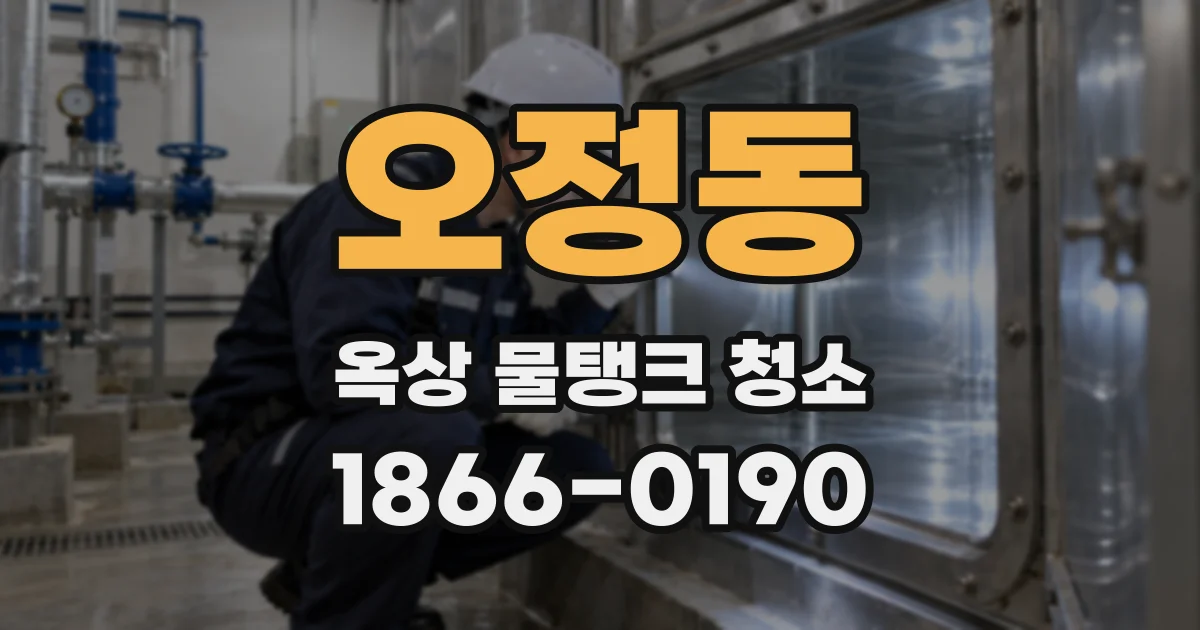 오정동 옥상 물탱크 청소
