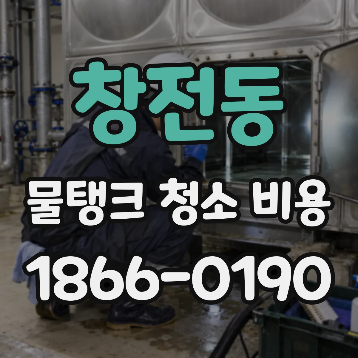 창전동 물탱크 청소 비용