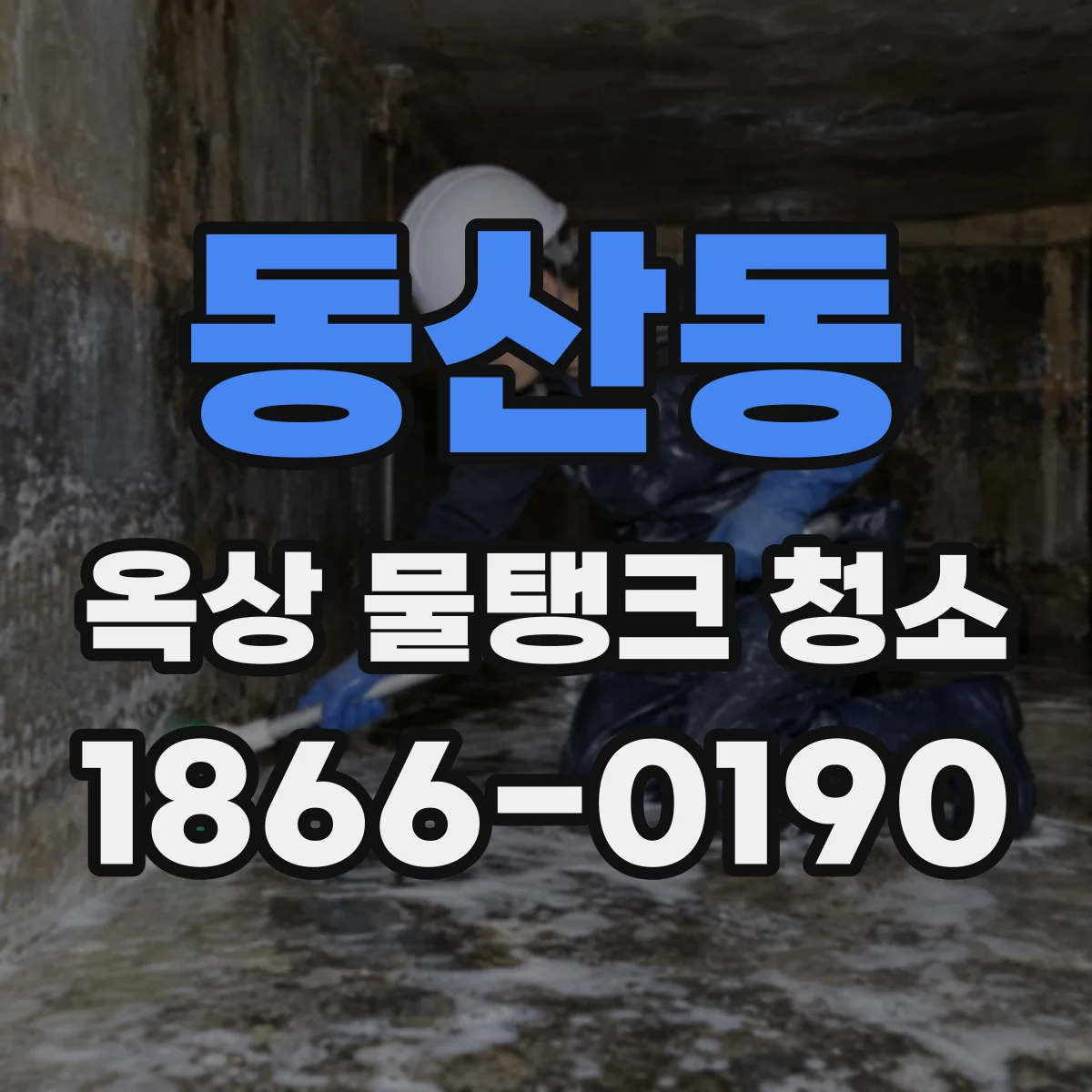 동산동 옥상 물탱크 청소