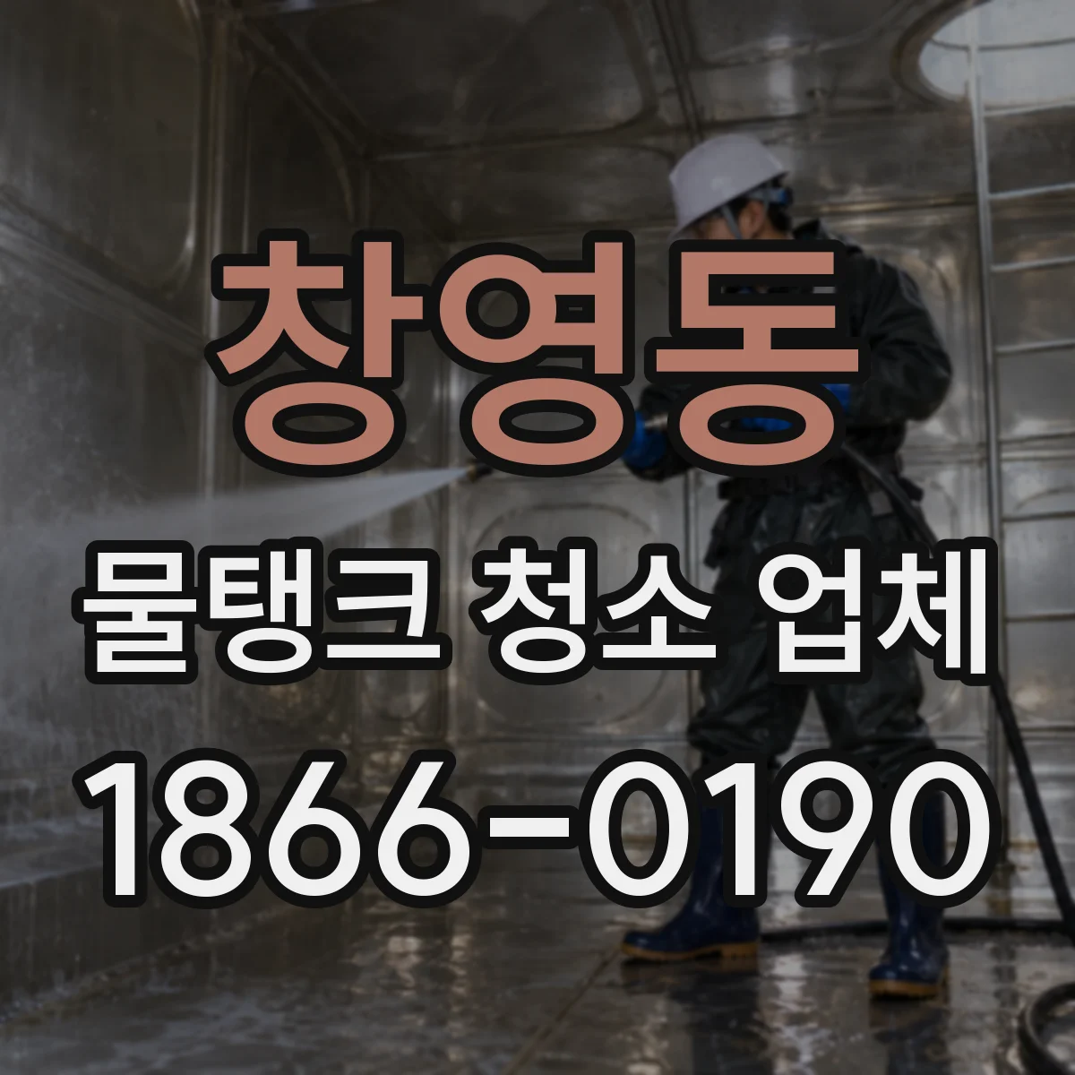 창영동 물탱크 청소 업체