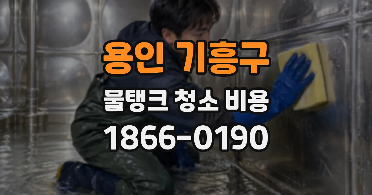 용인 기흥구 물탱크 청소 비용