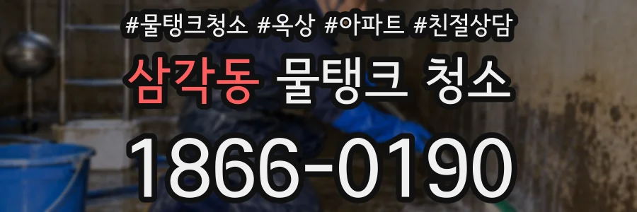 삼각동 물탱크 청소