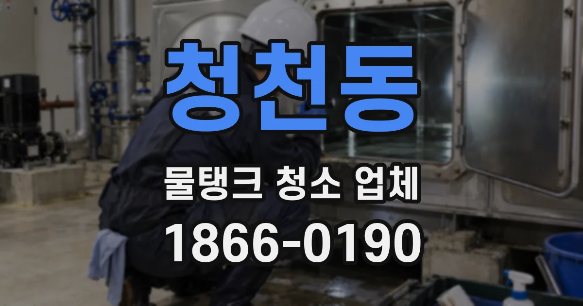 청천동 물탱크 청소 업체