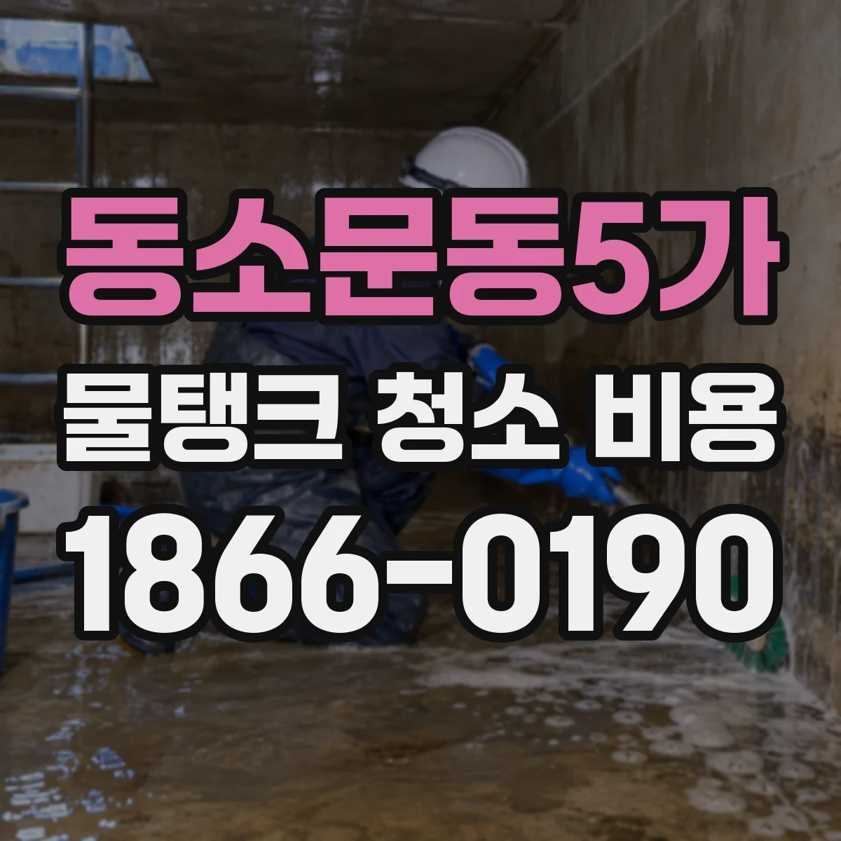 동소문동5가 물탱크 청소 비용