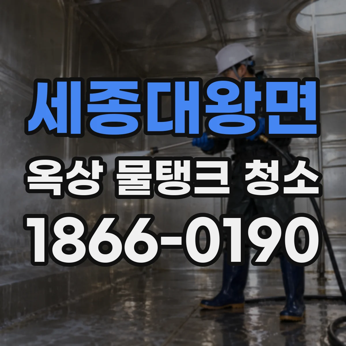 세종대왕면 옥상 물탱크 청소