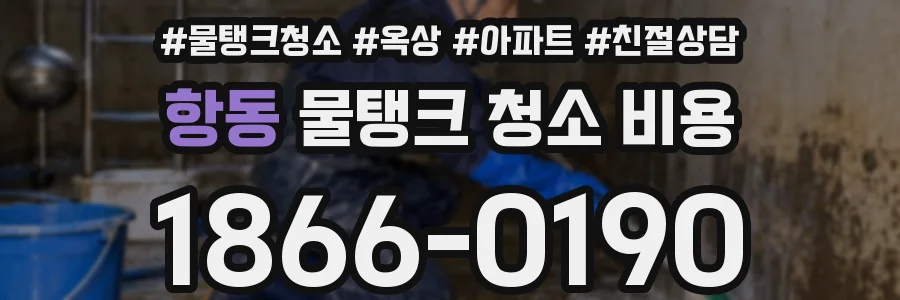 항동 물탱크 청소 비용
