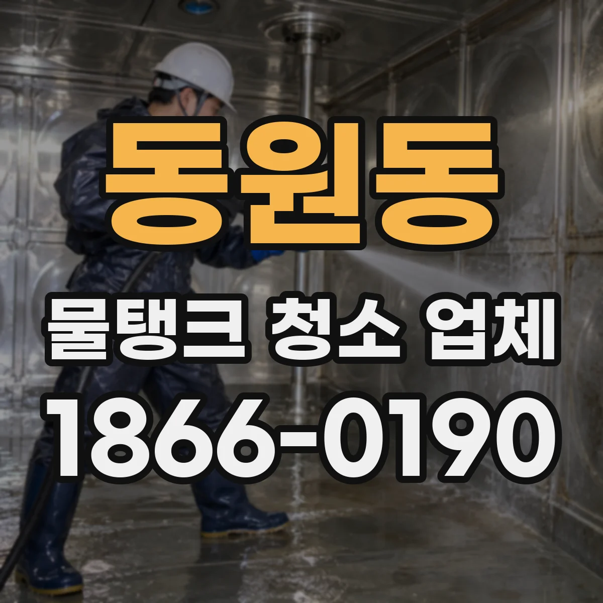 동원동 물탱크 청소 업체