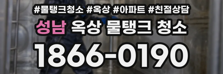 성남 옥상 물탱크 청소