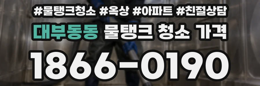 대부동동 물탱크 청소 가격