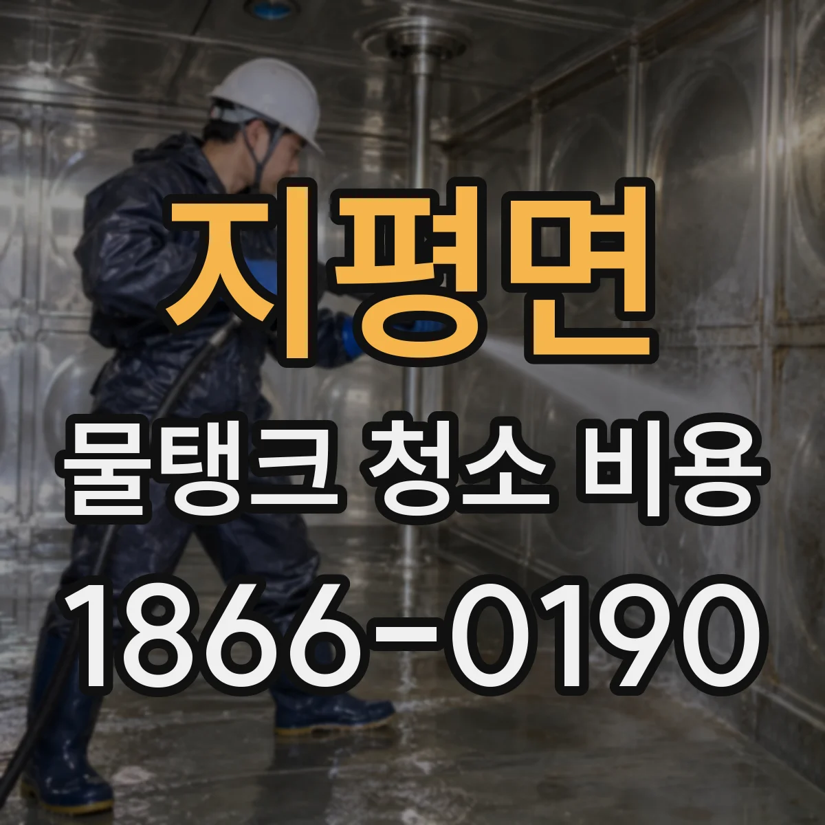지평면 물탱크 청소 비용 출장비 산정은 어떻게 결정될까