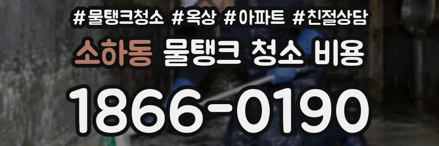 소하동 물탱크 청소 비용
