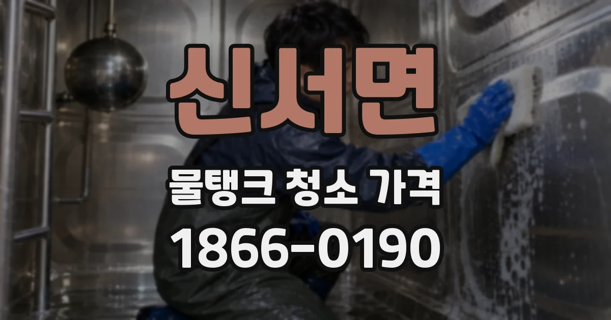 신서면 물탱크 청소 가격